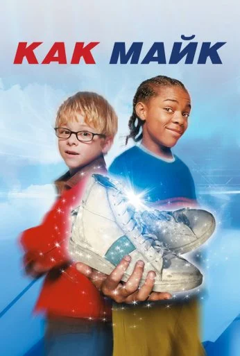Как Майк (2002) онлайн бесплатно